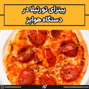 پیتزای تورتیلا در دستگاه هواپز