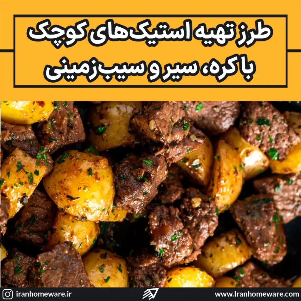 طرز تهیه استیک‌های کوچک با کره و سیر و سیب‌زمینی