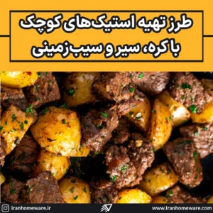 طرز تهیه استیکهای کوچک با کره و سیر و سیبزمینی