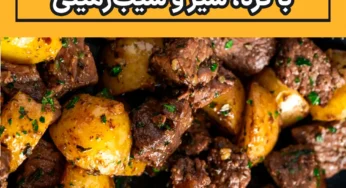 طرز تهیه استیک‌های کوچک با کره و سیر و سیب‌زمینی