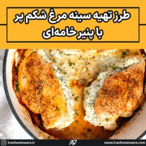 طرز تهیه سینه مرغ شکم پر با پنیر خامهای