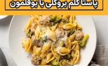 طرز تهیه پاستا کلم بروکلی با بوقلمون
