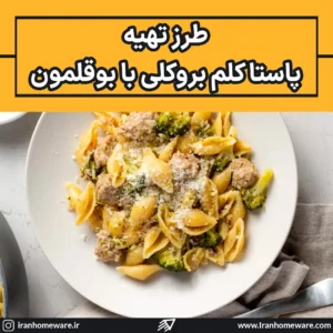 طرز تهیه پاستا کلم بروکلی با بوقلمون