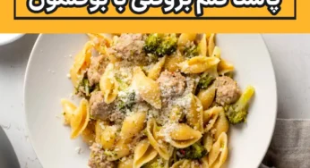 طرز تهیه پاستا کلم بروکلی با بوقلمون