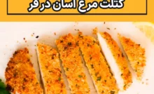 طرز تهیه کتلت مرغ آسان در فر