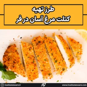 طرز تهیه کتلت مرغ آسان در فر