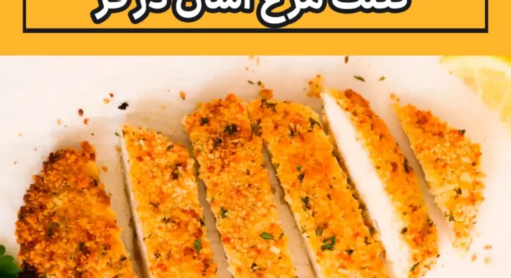 طرز تهیه کتلت مرغ آسان در فر